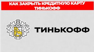 КАК ЗАКРЫТЬ КРЕДИТНУЮ КАРТУ ТИНЬКОФФ