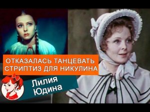 Могла затмить Гурченко и отказалась танцевать стриптиз для Никулина: виражи судьбы Лилии Юдиной