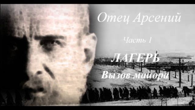 03. Отец Арсений. Часть 1. Лагерь. Вызов майора. Жизнь идёт смотреть онлайн