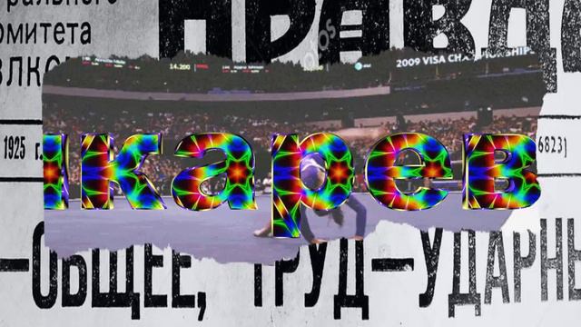 Давай попробуем? Изостудия Бочкарева. смотреть онлайн