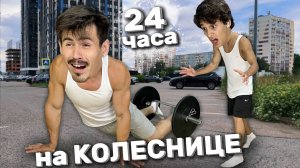 24 часа на колеснице🔥