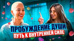 ПРОБУЖДЕНИЕ ДУШИ! Стань ТВОРЦОМ своей реальности! Путешествие к Глубинам Себя!