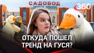 Что за гусь везде и откуда пошел тренд? Эксклюзивные кадры с «производства» игрушки