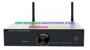 Radiotehnika RTM01 это Cloudyx CL-250W? ЧТО ВНУТРИ?