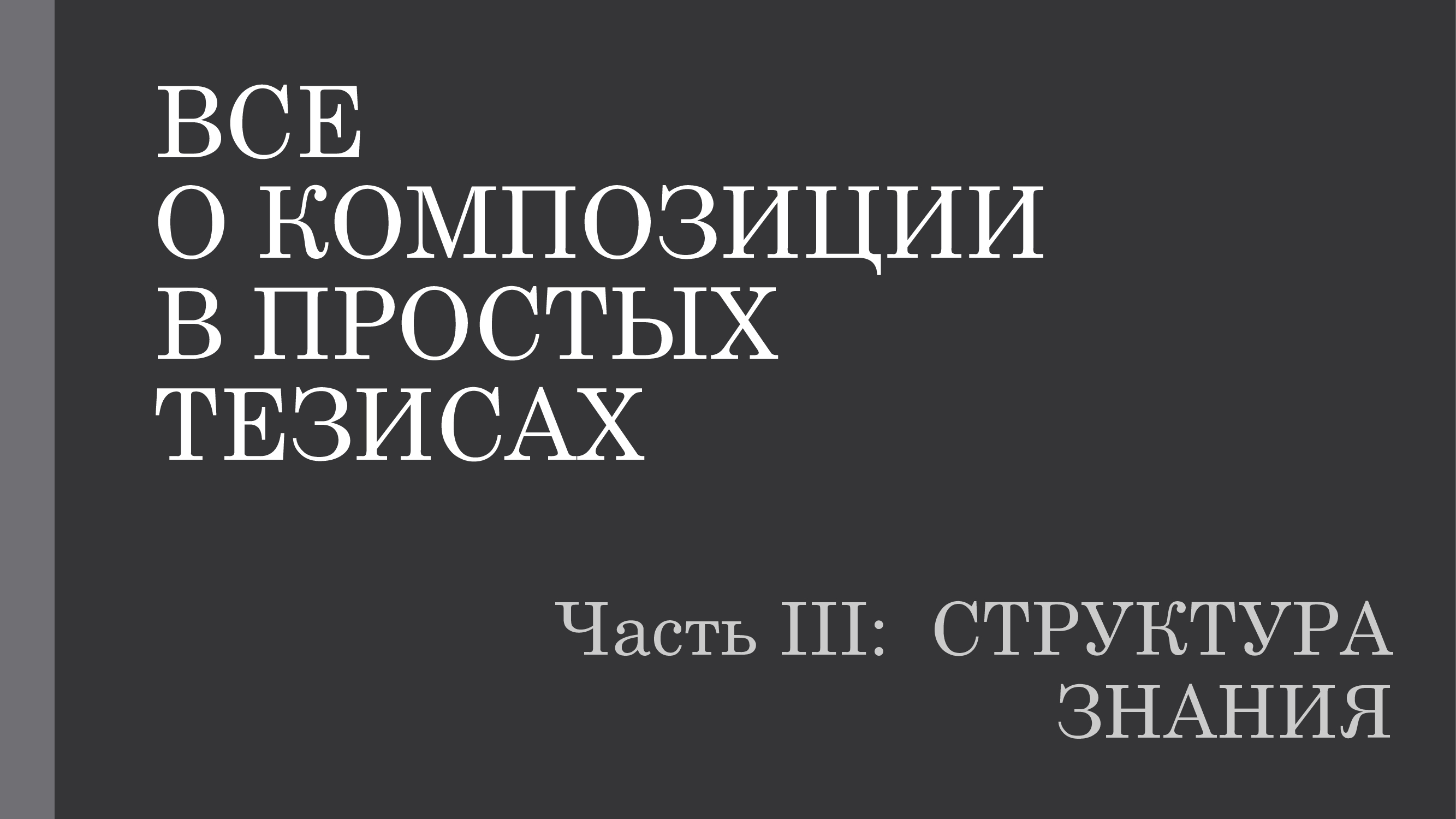 О композиции в тезисах 3.1. Замысел, решение, исполнение