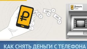 Как снять деньги с телефона