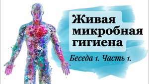 Живая Микробная Гигиена - ВЫПУСК 1. Есть ли польза от микробов