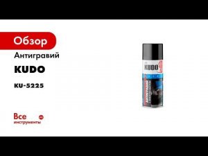 Антигравий KUDO черный, с эффектом шагрени KU-5225