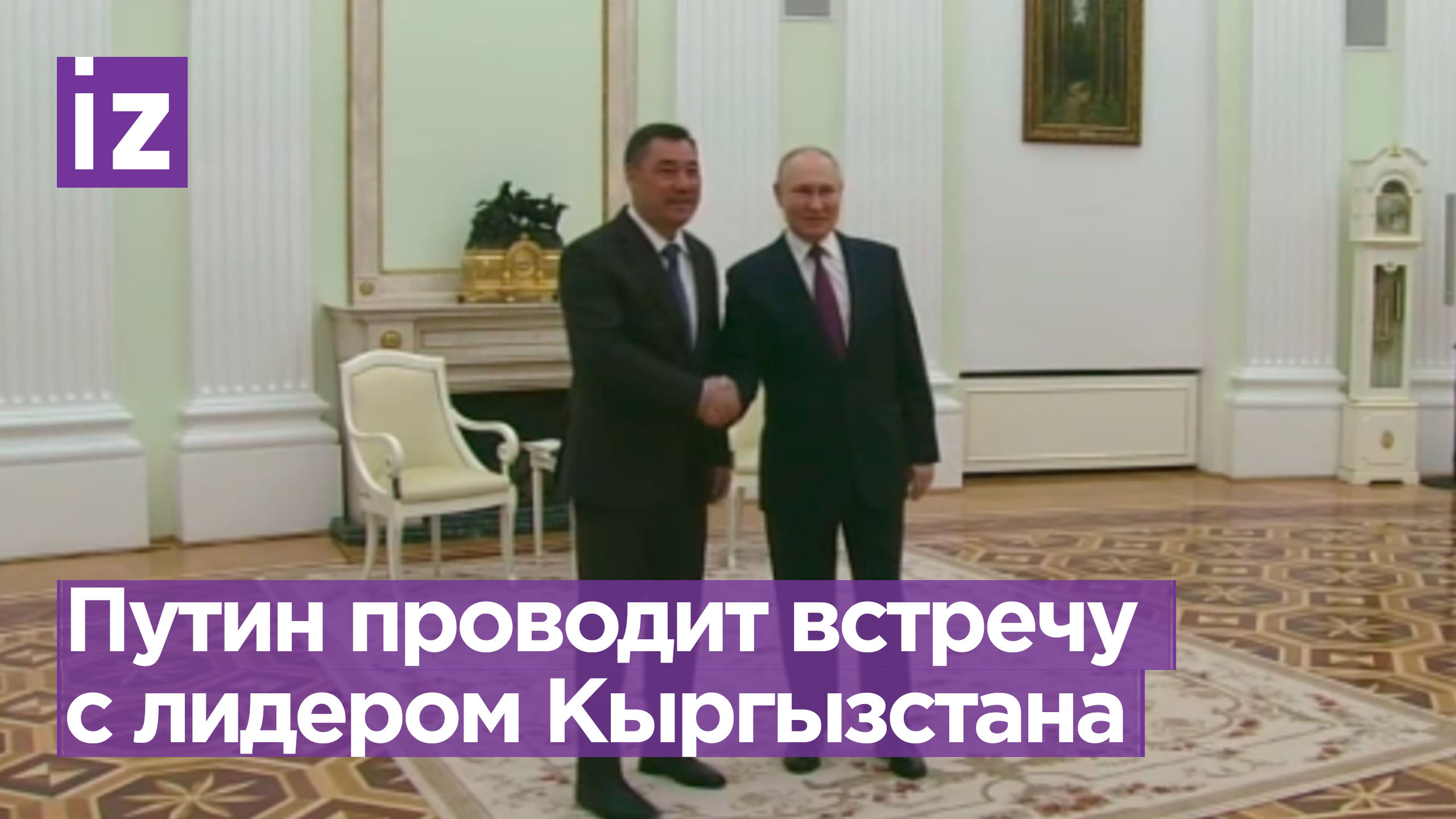 Владимир Путин проводит встречу с президентом Кыргызстана Садыром Жапаровым / Известия
