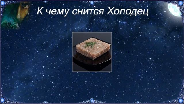 К чему снится Холодец (Сонник)