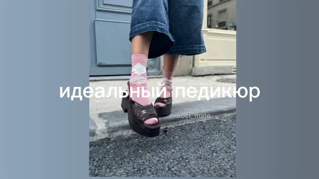 идеальный педикюр/ideal/sub#саблиминал