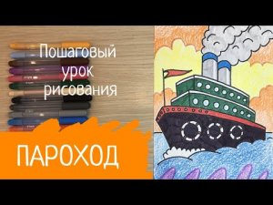 Корабль рисунок. Пароход рисунок. Как нарисовать корабль для детей. Кораблик рисунок.