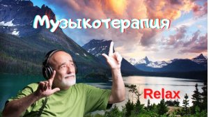 Божественная природа и красивая Музыка/Divine Nature and Beautiful Music