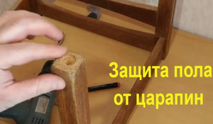 Если ножки стула царапают пол, сделайте так