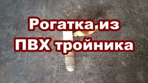 Рогатка из тройника.