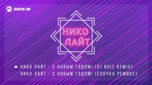 Нико лайТ (Николай Тимофеев) – С новым годом! (DJ remixes)
