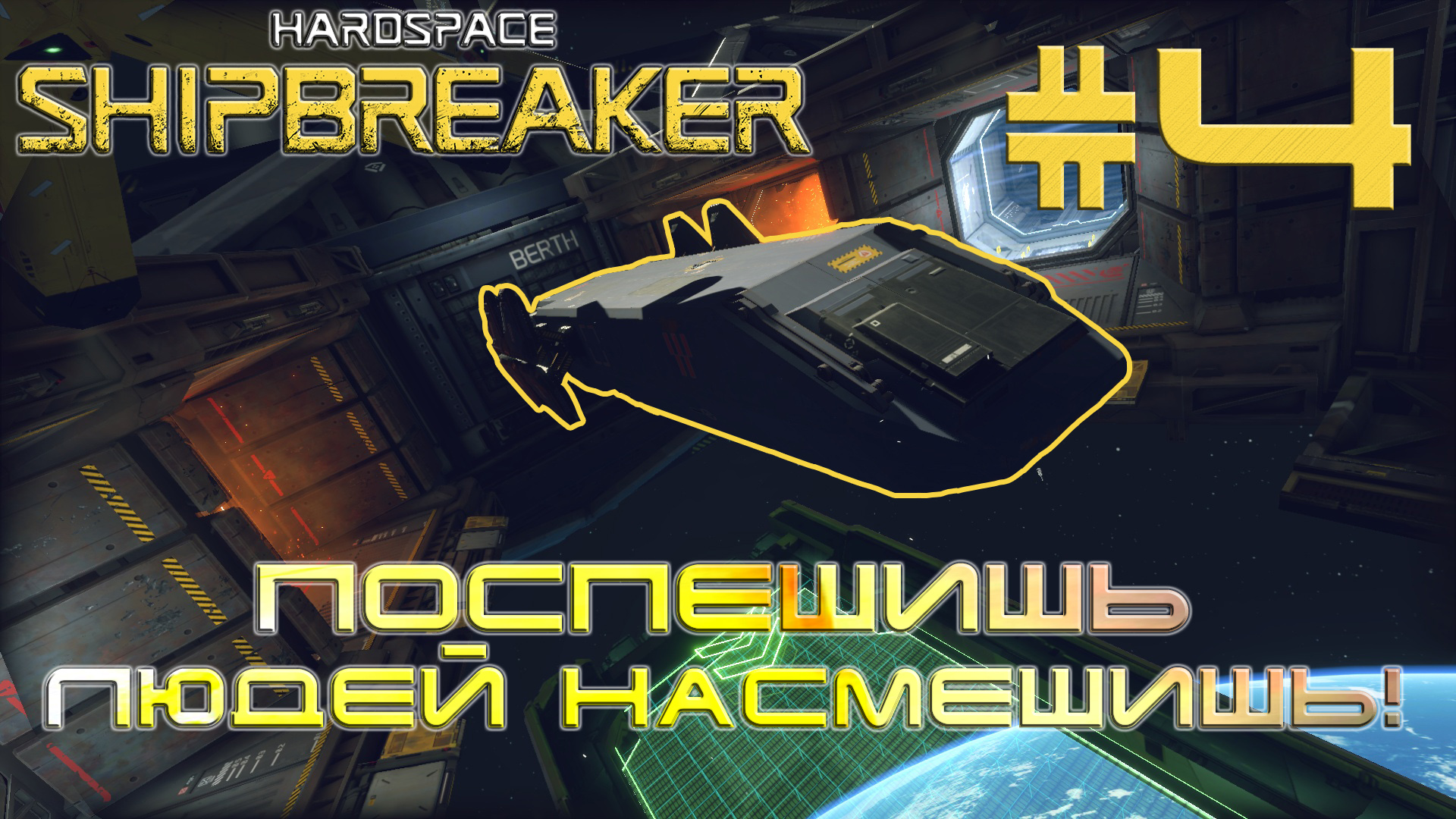 HardSpace Shipbreaker #4 Поспешишь, людей насмешишь! (Дублирую)