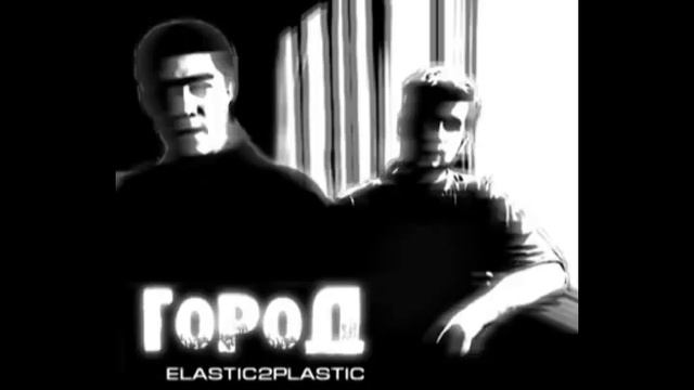 Elastic2Plastic - Город (Gorod) [Second Version] 2005 смотреть онлайн