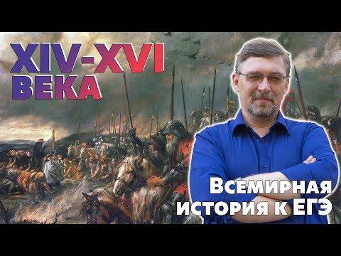 Всемирная история к ЕГЭ. XIV - XVI века.