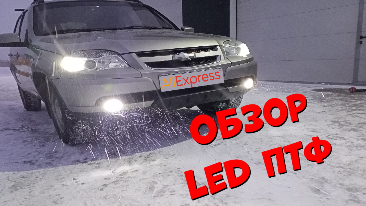 Обзор и Установка хороших светодиодных ПТФ с Алиэкспресс. смотреть онлайн