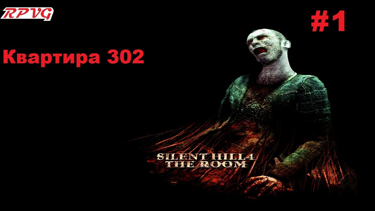 Прохождение Silent Hill 4: The Room - Серия 1: Квартира 302