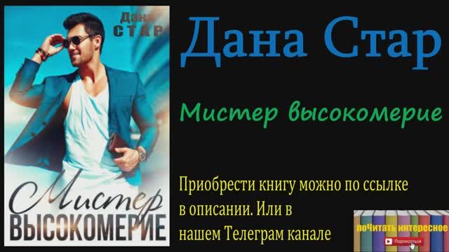 Книга: Дана Стар - Мистер высокомерие