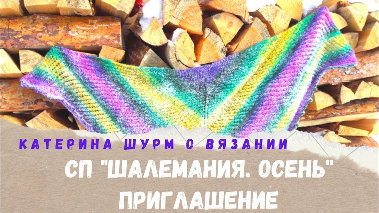 СП ШАЛЕМАНИЯ.ОСЕНЬ//ПРИГЛАШЕНИЕ