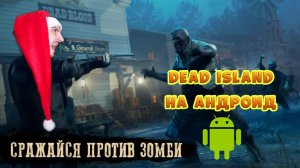 Наконец-то Dead Island На андроид» Dead Blood