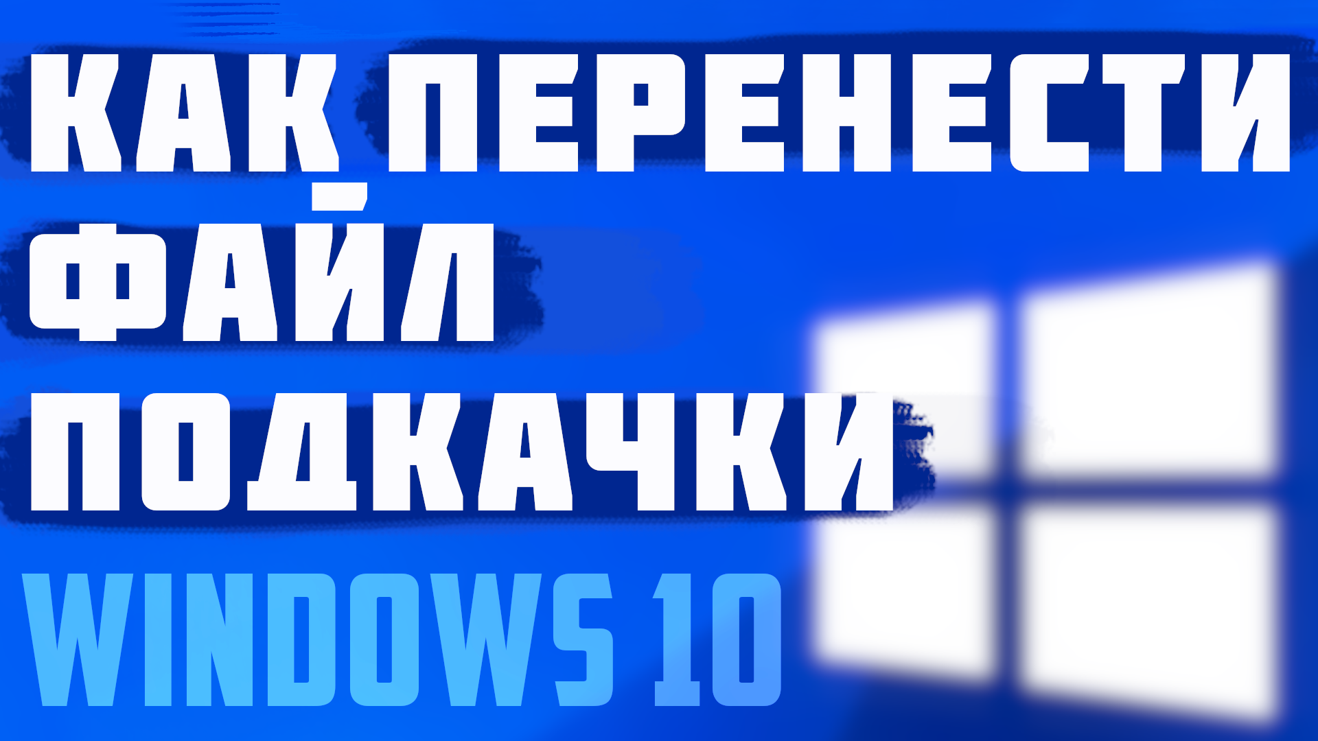 как перенести с диска с на диск д виндовс 10 стим фото 46