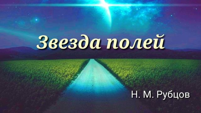 "Звезда полей" Николай Михайлович Рубцов// Читаем Вместе?❤️ смотреть онлайн