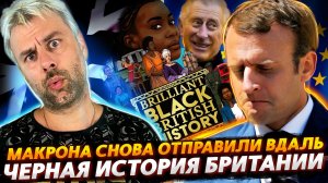 БРИТАНИЮ СОЗДАЛИ МИГРАНТЫ ИЗ АФРИКИ | ФРАНЦИЯ ТОПАЕТ НОЖКОЙ И ТРЕБУЕТ ИЗГНАТЬ РУССКИХ