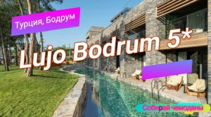 Отзыв об отеле Lujo Bodrum 5* (Турция, Бодрум)