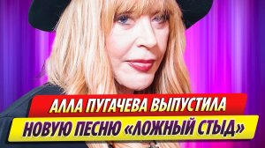 Алла Пугачева выпустила новую песню «Ложный стыд» и сняла на нее клип