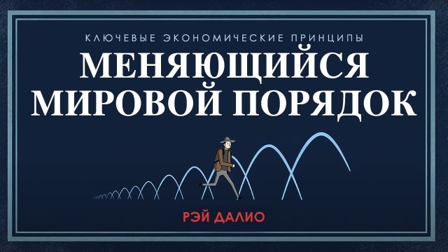 Экономическая машина рэй далио Экономическая машина рэй далио