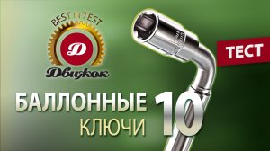 Тест 10 телескопических баллонных ключей