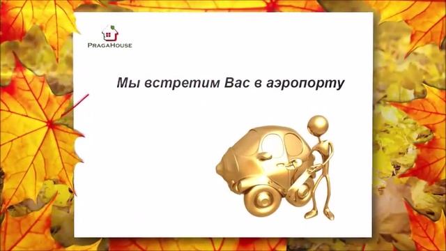 Почему стоит выбрать агентство чешской недвижимости ПрагаХаус чтобы купить недвижимость в Чехии смотреть онлайн