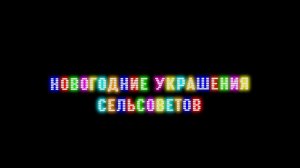 Украшения сельсоветов 2023