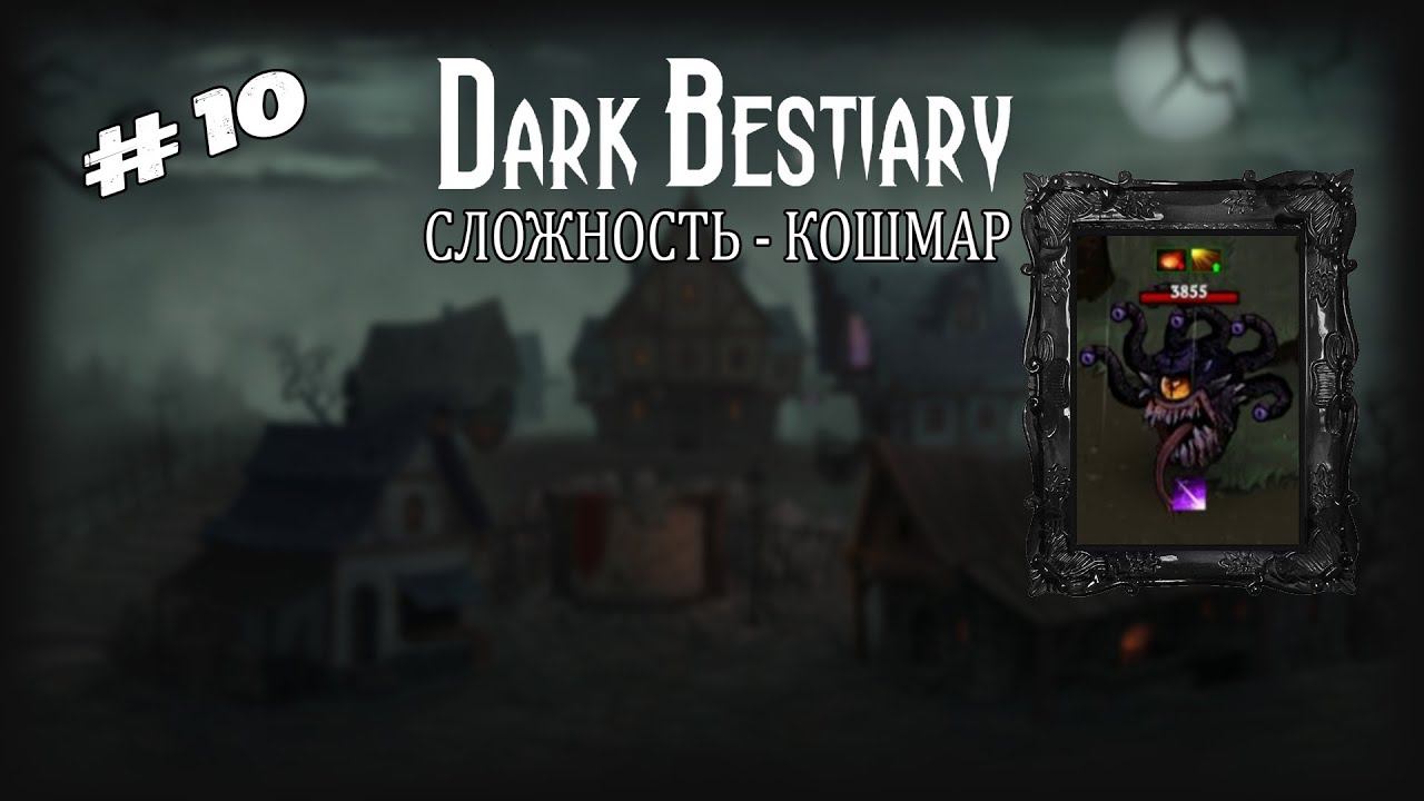 Сложность - Кошмар | Dark Bestiary | Выпуск #10