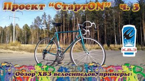 Проект "СтартON" ХВЗ ч. 3 Обзоры велосипедов Старт-шоссе, Турист