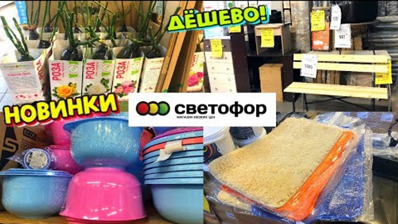 ?Я НАШЛА ИХ В СВЕТОФОРЕ! ? КРУТЫЕ НОВИНКИ НА ПОЛОЧКАХ МАГАЗИНА НИЗКИХ ЦЕН СВЕТОФОР?