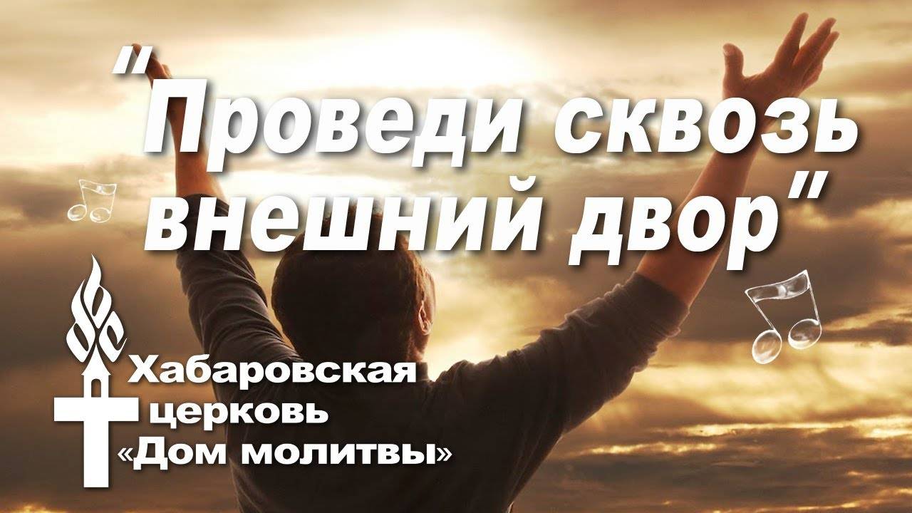 Проведи сквозь внешний двор