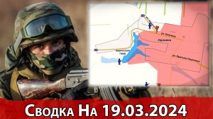 Бои за Орловку и обстановка на Кураховском направлении. Сводка на 19.03.2024
