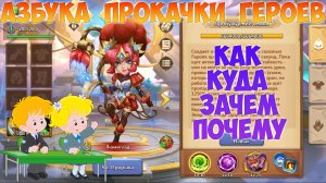 АЗБУКА ПРОКАЧКИ ГЕРОЯ НА ПРИМЕРЕ ЭПИКА ЛЮМИГЛАД, Битва замков, Castle Clash