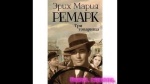 три товарища часть 2 . Эрих Мария Ремарк аудиокнига