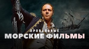 Провалы морских фильмов