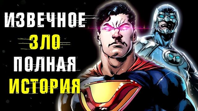 Извечное Зло: Полная История (Часть 36) / DC Comics