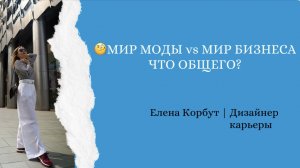 ?МИР МОДЫ vs МИР БИЗНЕСА