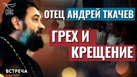 ПРОТОИЕРЕЙ АНДРЕЙ ТКАЧЕВ: ГРЕХ И КРЕЩЕНИЕ