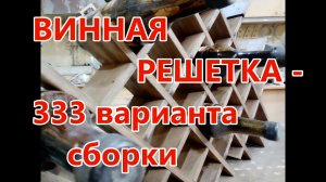 Винная решетка. Как сделать решетку для бутылок , быстро и легко , своими руками . DIY .