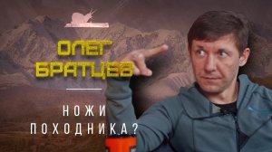 "В горы без ножа" - Олег Братцев